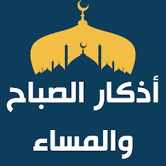 أذكار الصباح والمساء