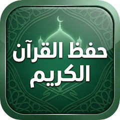 حفظ القرآن الكريم