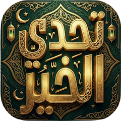 تحدي الخير | همة نحو الجنة