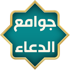 جوامع الدعاء