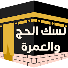 نسك الحج والعمرة