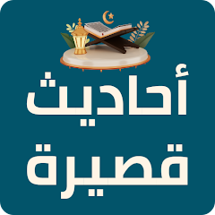 أحاديث قصيرة للأطفال