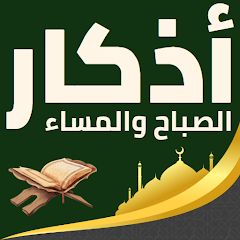 جميع أذكار المسلم