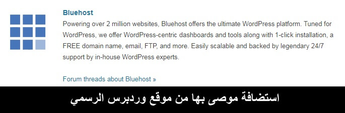 أفضل شركة استضافة بلوهوست BlueHost موصى بها من وردبرس
