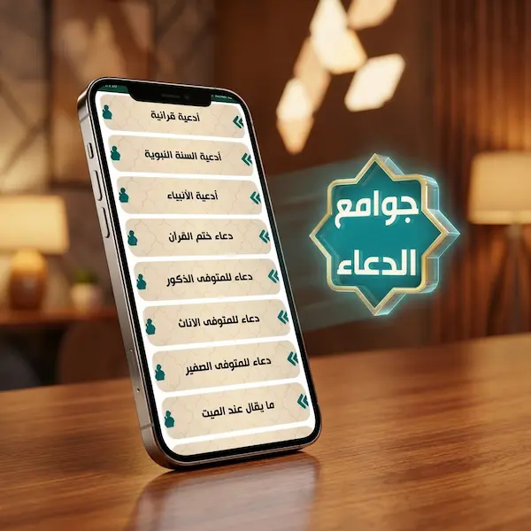 Jawame’ Al-Duaa App